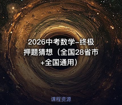 2026中考数学-终极押题猜想（全国28省市+全国通用）