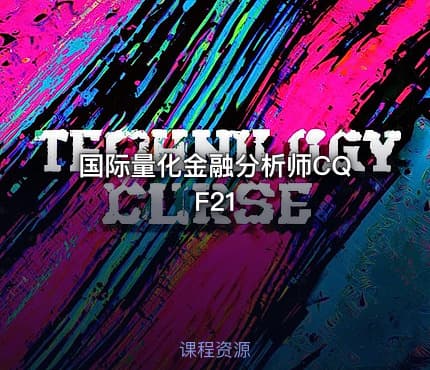 国际量化金融分析师CQF21