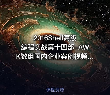 2016Shell高级编程实战第十四部-AWK数组国内企业案例视频课程