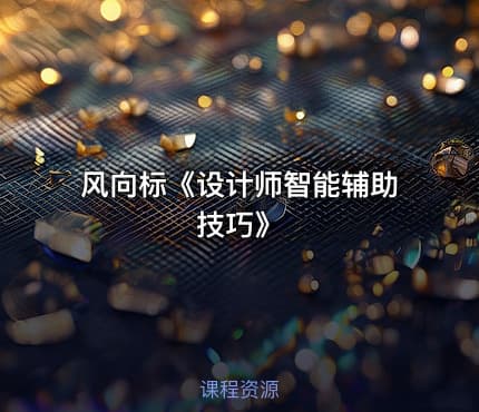 风向标《设计师智能辅助技巧》