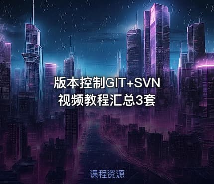 版本控制GIT+SVN视频教程汇总3套