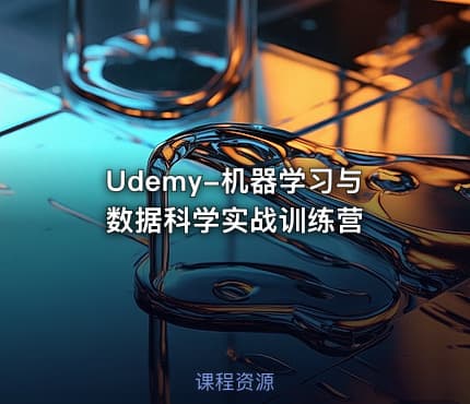 Udemy-机器学习与数据科学实战训练营