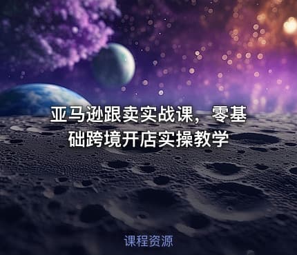 亚马逊跟卖实战课，零基础跨境开店实操教学