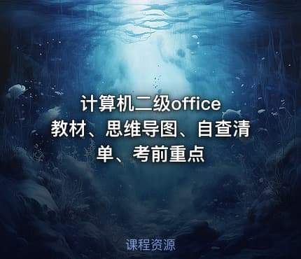 计算机二级office教材、思维导图、自查清单、考前重点