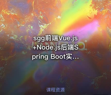 sgg前端Vue.js+Node.js后端Spring Boot实战电子商城网站2024 IT教程吧