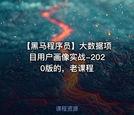 【黑马程序员】大数据项目用户画像实战-2020版的，老课程
