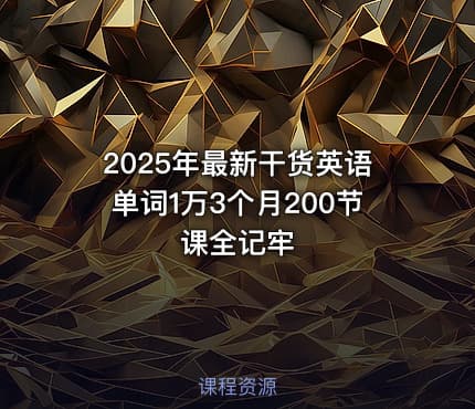 2025年最新干货英语单词1万3个月200节课全记牢