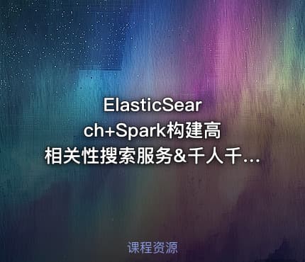 ElasticSearch+Spark构建高相关性搜索服务&千人千面推荐系统