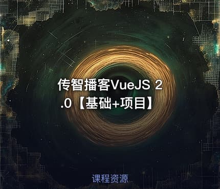 传智播客VueJS 2.0【基础+项目】 - IT网课学习吧