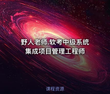 野人老师.软考中级系统集成项目管理工程师