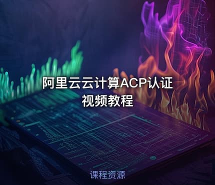阿里云云计算ACP认证视频教程