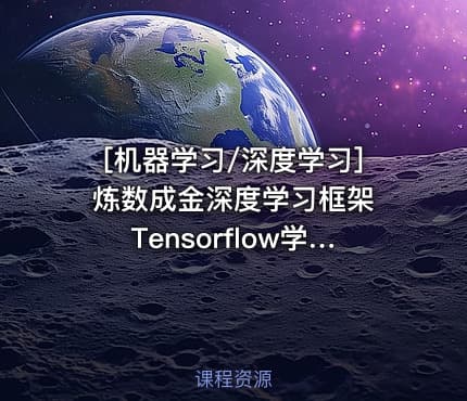 [机器学习/深度学习] 炼数成金深度学习框架Tensorflow学习与应用课程 Tensorflow机...