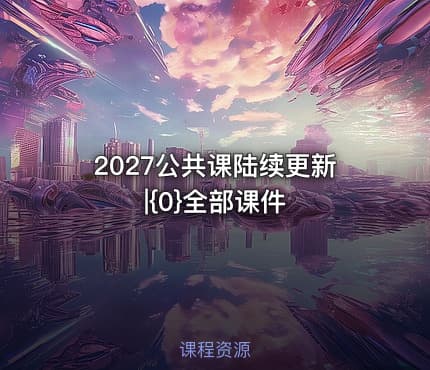 2027公共课陆续更新|{0}全部课件
