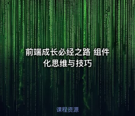 前端成长必经之路 组件化思维与技巧