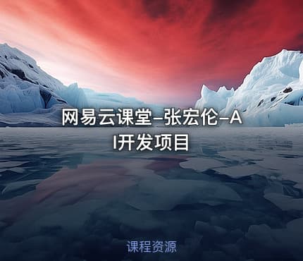 网易云课堂-张宏伦-AI开发项目