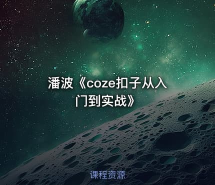 潘波《coze扣子从入门到实战》