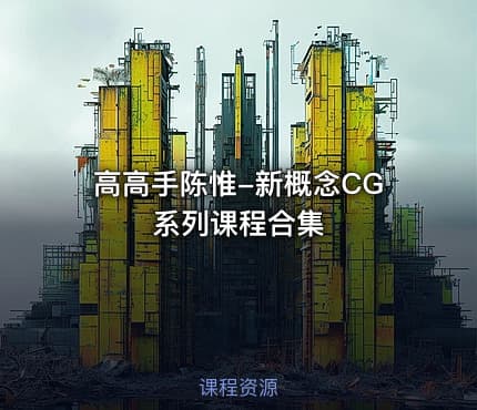 高高手陈惟-新概念CG系列课程合集