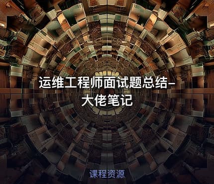 运维工程师面试题总结-大佬笔记