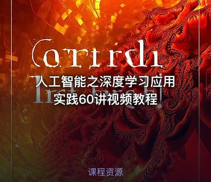 人工智能之深度学习应用实践60讲视频教程