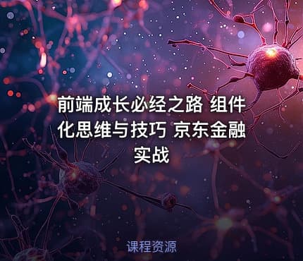 前端成长必经之路 组件化思维与技巧 京东金融实战