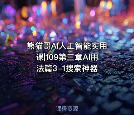 熊猫哥AI人工智能实用课|109第三章AI用法篇3-1搜索神器