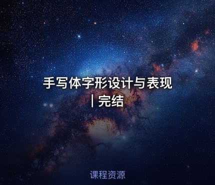 手写体字形设计与表现 | 完结 - IT网课学习吧