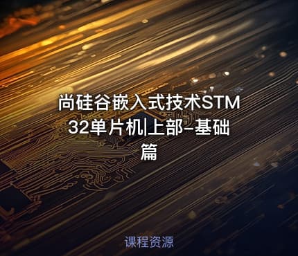 尚硅谷嵌入式技术STM32单片机|上部-基础篇