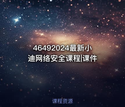 46492024最新小迪网络安全课程|课件