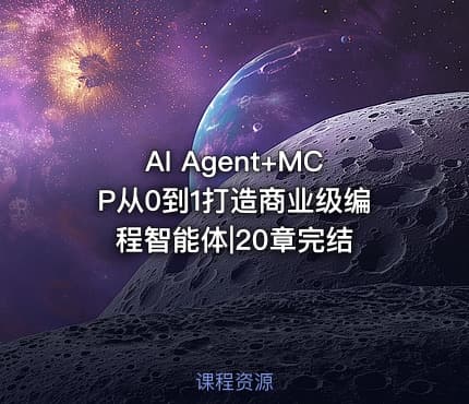 AI Agent+MCP从0到1打造商业级编程智能体|20章完结