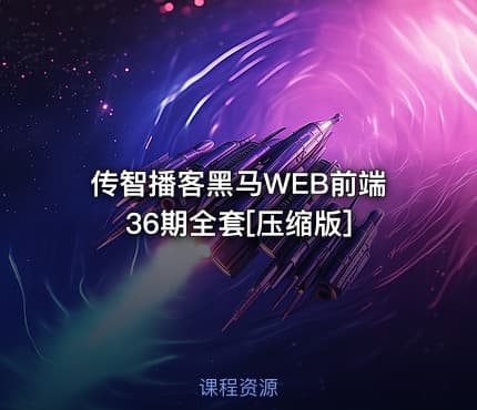 传智播客黑马WEB前端36期全套[压缩版]