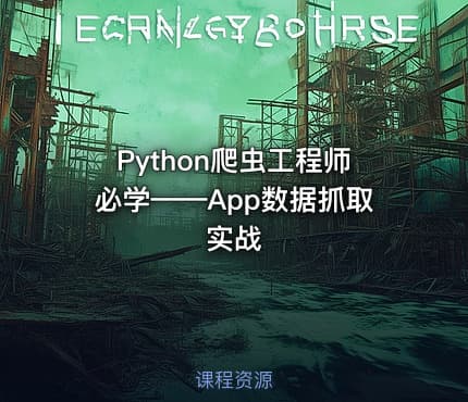 Python爬虫工程师必学——App数据抓取实战