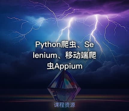 Python爬虫、Selenium、移动端爬虫Appium
