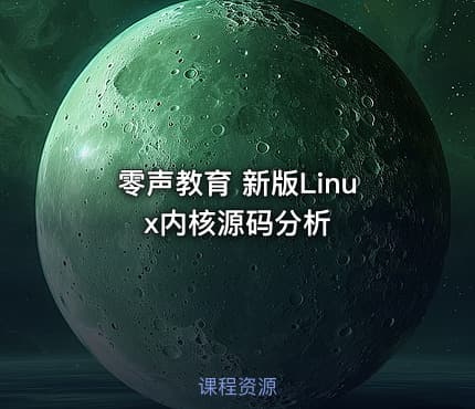 零声教育 新版Linux内核源码分析