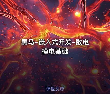 黑马-嵌入式开发-数电模电基础