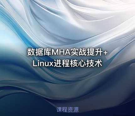 数据库MHA实战提升+Linux进程核心技术
