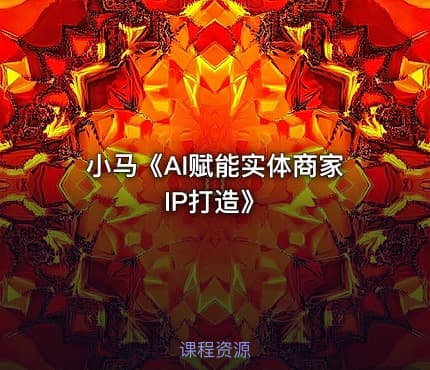 小马《AI赋能实体商家IP打造》