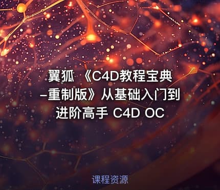 翼狐 《C4D教程宝典-重制版》从基础入门到进阶高手 C4D OC
