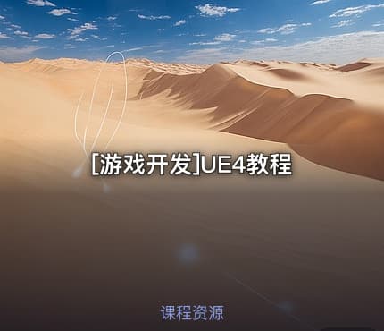 [游戏开发]UE4教程