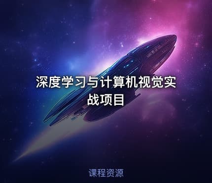 深度学习与计算机视觉实战项目