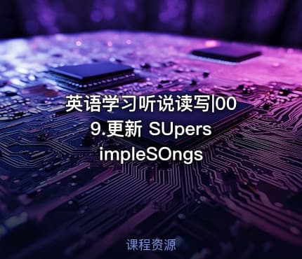 英语学习听说读写|009.更新 SUpersimpleSOngs