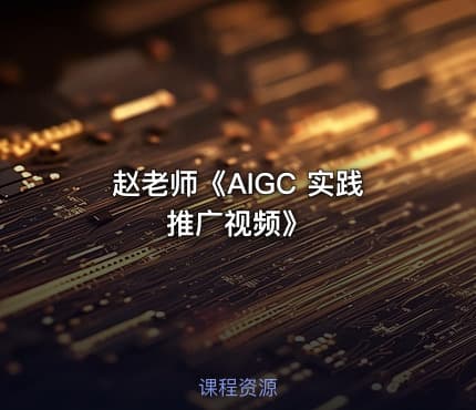 赵老师《AIGC 实践推广视频》