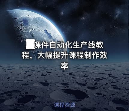 💻课件自动化生产线教程，大幅提升课程制作效率