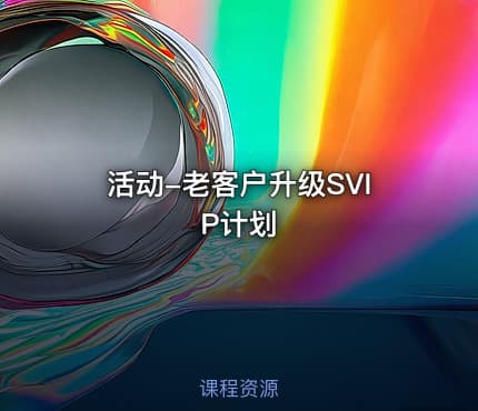 活动-老客户升级SVIP计划