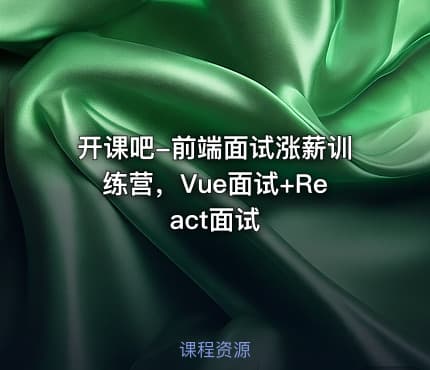 开课吧-前端面试涨薪训练营，Vue面试+React面试