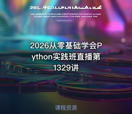 2026从零基础学会Python实践班直播第1329讲