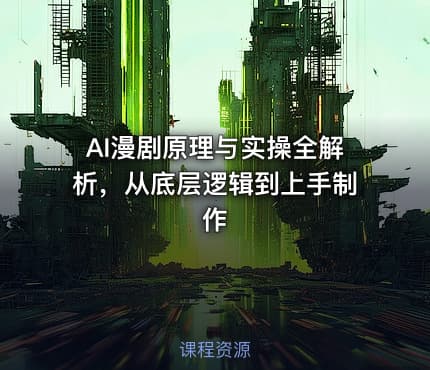 AI漫剧原理与实操全解析，从底层逻辑到上手制作