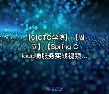 【51CTO学院】【周立】【Spring Cloud微服务实战视频课程】