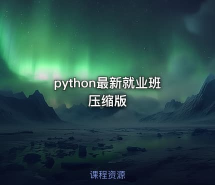 python最新就业班压缩版