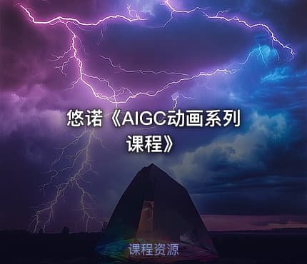 悠诺《AIGC动画系列课程》