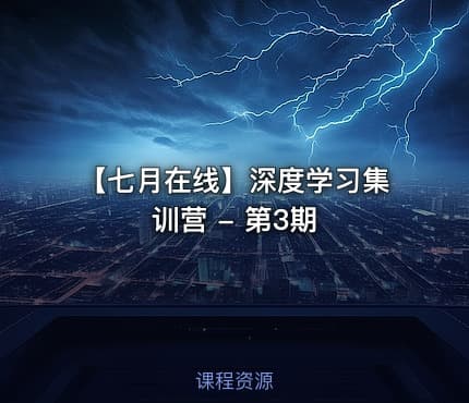 【七月在线】深度学习集训营 - 第3期